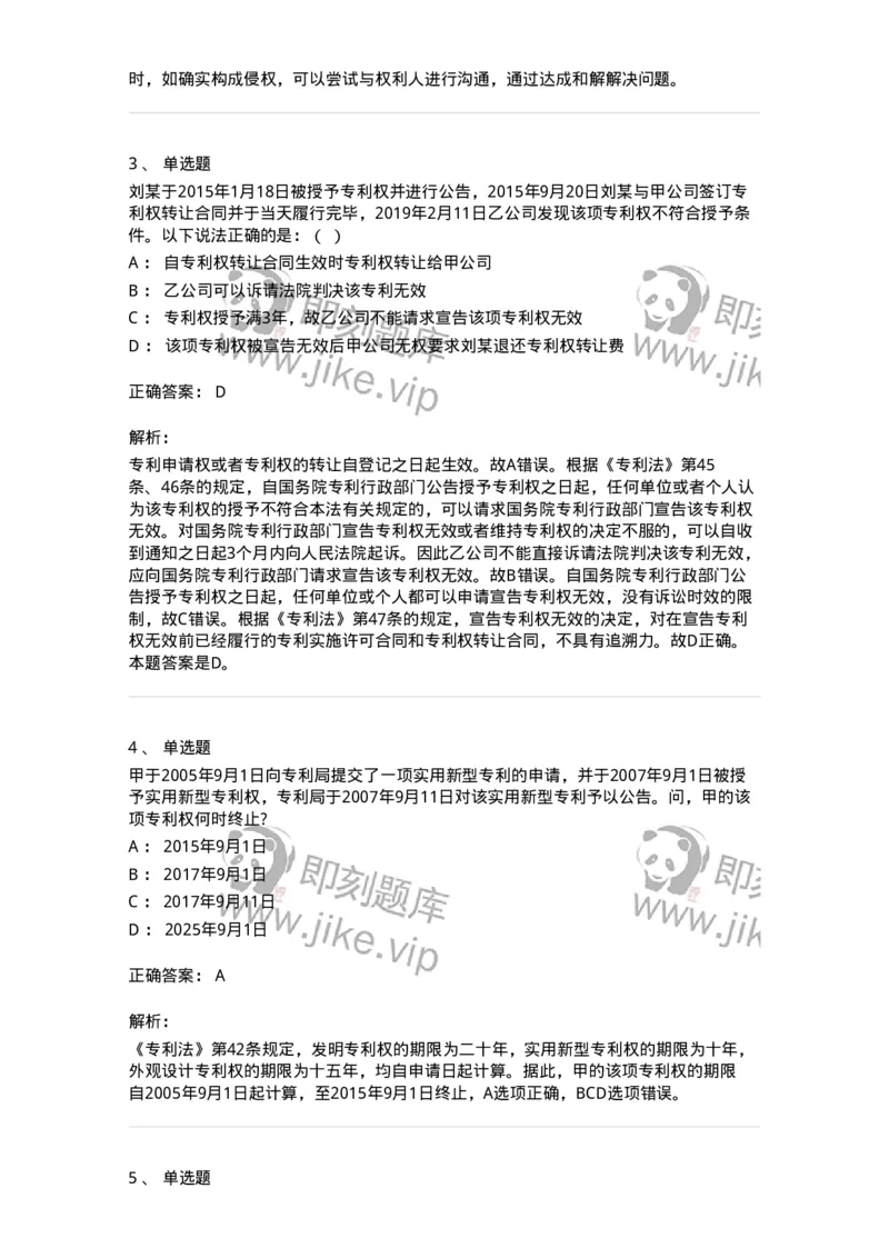 5040238-专利权-193738_军队文职(1)_01.军队文职真题-专业课_（全）版本一（历年真题+章节练习+模拟题）_法学(军队文职)_章节练习_题目+解析