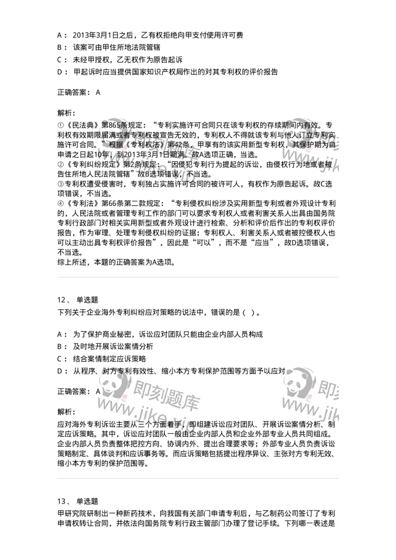 5040238-专利权-193738_军队文职(1)_01.军队文职真题-专业课_（全）版本一（历年真题+章节练习+模拟题）_法学(军队文职)_章节练习_题目+解析