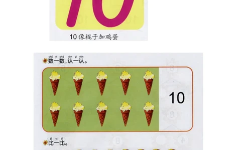 p13-认识-数字10_幼小衔接全套_7.幼小衔接全套_22、幼小衔接教材_数学幼小衔接教师参考用书word（数学）