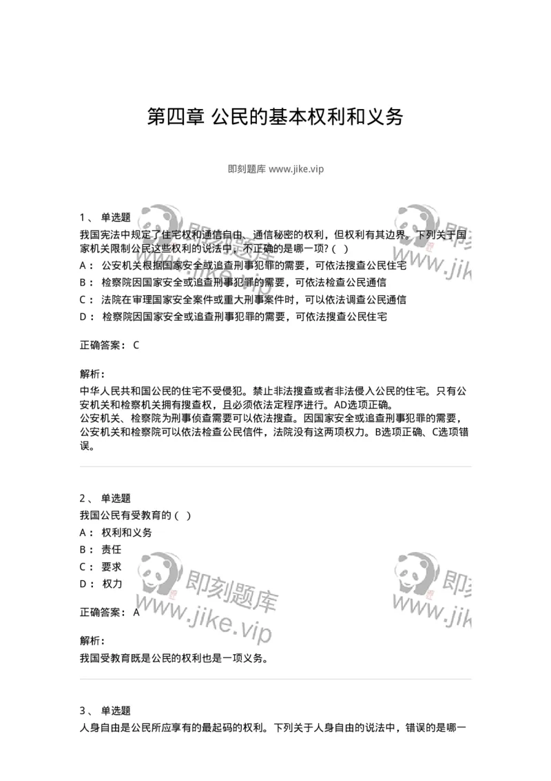 50304-第四章公民的基本权利和义务-173694_军队文职(1)_01.军队文职真题-专业课_（全）版本一（历年真题+章节练习+模拟题）_法学(军队文职)_章节练习_题目+解析