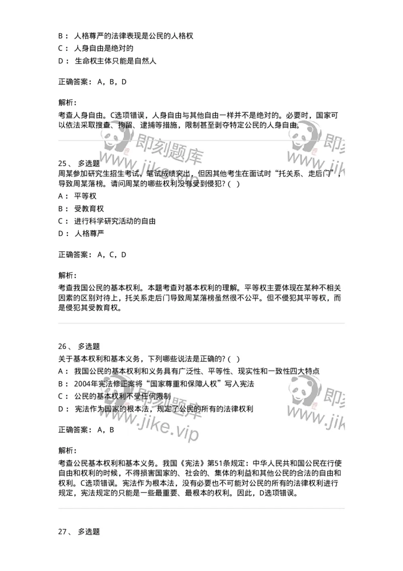 50304-第四章公民的基本权利和义务-173694_军队文职(1)_01.军队文职真题-专业课_（全）版本一（历年真题+章节练习+模拟题）_法学(军队文职)_章节练习_题目+解析