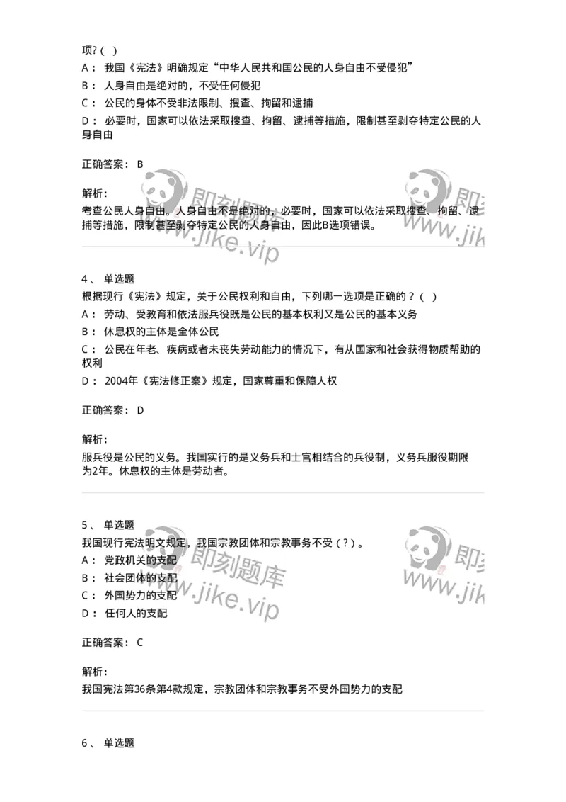 50304-第四章公民的基本权利和义务-173694_军队文职(1)_01.军队文职真题-专业课_（全）版本一（历年真题+章节练习+模拟题）_法学(军队文职)_章节练习_题目+解析