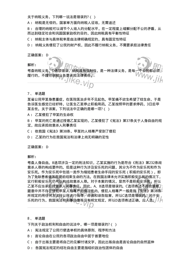 50304-第四章公民的基本权利和义务-173694_军队文职(1)_01.军队文职真题-专业课_（全）版本一（历年真题+章节练习+模拟题）_法学(军队文职)_章节练习_题目+解析