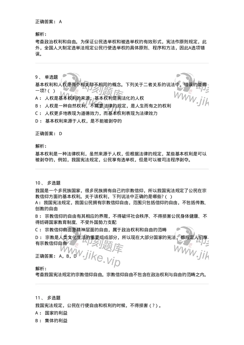 50304-第四章公民的基本权利和义务-173694_军队文职(1)_01.军队文职真题-专业课_（全）版本一（历年真题+章节练习+模拟题）_法学(军队文职)_章节练习_题目+解析