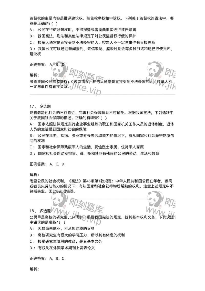 50304-第四章公民的基本权利和义务-173694_军队文职(1)_01.军队文职真题-专业课_（全）版本一（历年真题+章节练习+模拟题）_法学(军队文职)_章节练习_题目+解析