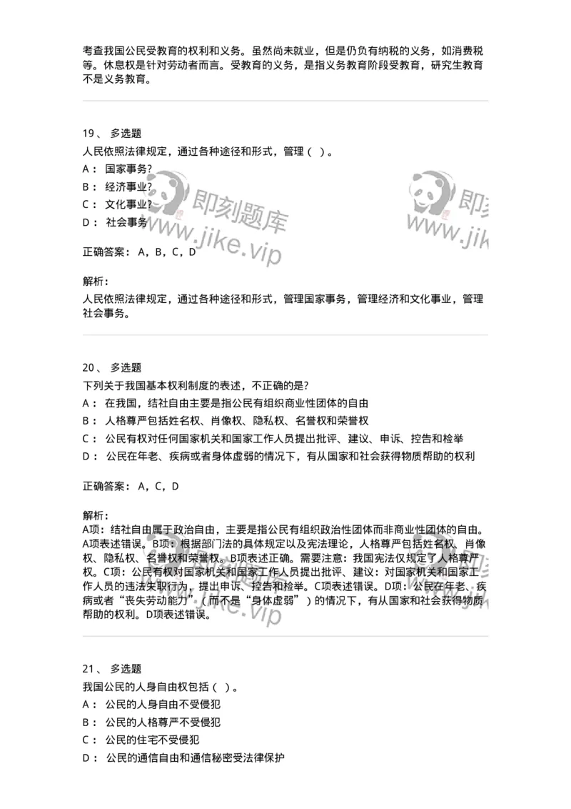 50304-第四章公民的基本权利和义务-173694_军队文职(1)_01.军队文职真题-专业课_（全）版本一（历年真题+章节练习+模拟题）_法学(军队文职)_章节练习_题目+解析