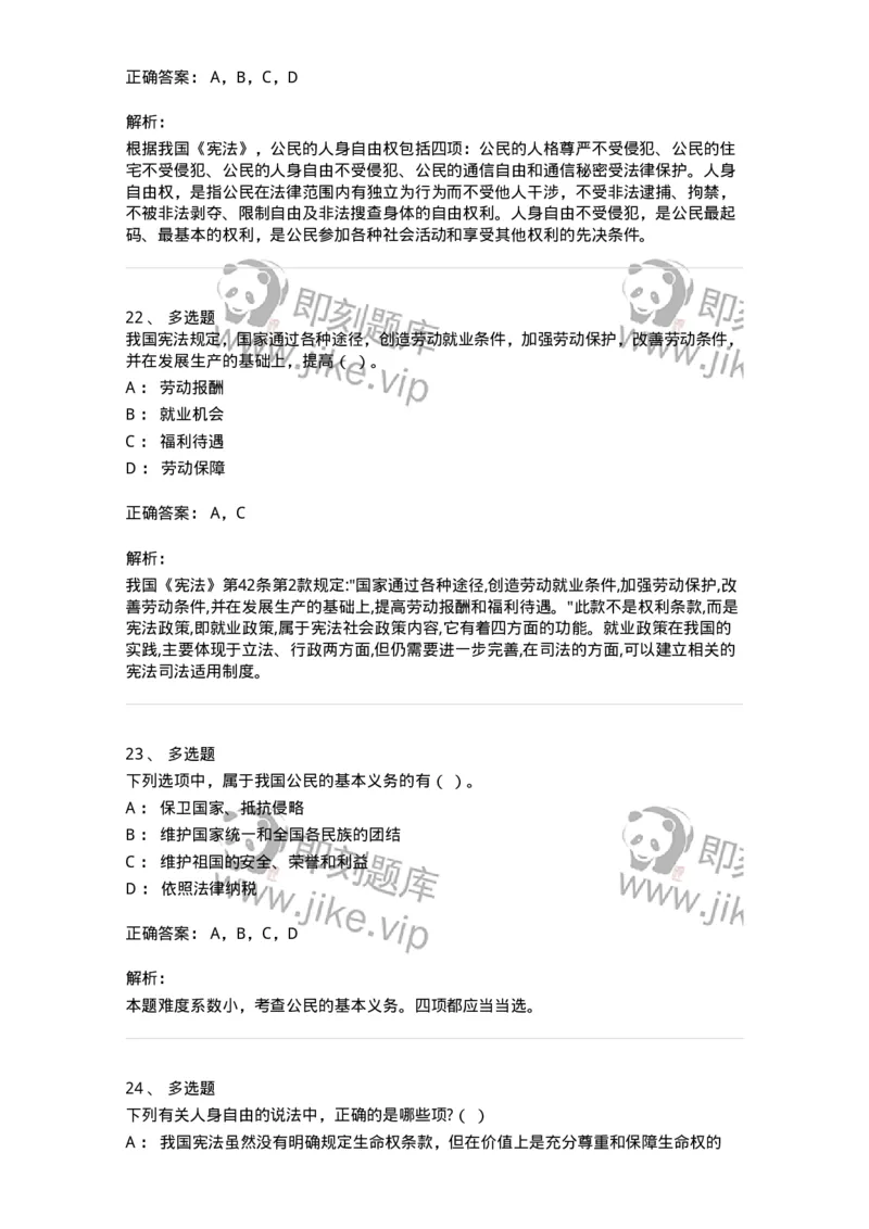 50304-第四章公民的基本权利和义务-173694_军队文职(1)_01.军队文职真题-专业课_（全）版本一（历年真题+章节练习+模拟题）_法学(军队文职)_章节练习_题目+解析