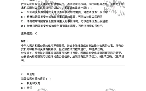 50304-第四章公民的基本权利和义务-173694_军队文职(1)_01.军队文职真题-专业课_（全）版本一（历年真题+章节练习+模拟题）_法学(军队文职)_章节练习_题目+解析