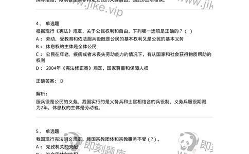 50304-第四章公民的基本权利和义务-173694_军队文职(1)_01.军队文职真题-专业课_（全）版本一（历年真题+章节练习+模拟题）_法学(军队文职)_章节练习_题目+解析