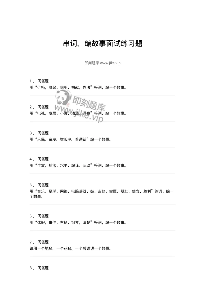 104-串词、编故事面试练习题-138031_军队文职(1)_01.军队文职真题-专业课_（全）版本一（历年真题+章节练习+模拟题）_面试(军队文职)_预测模拟_纯题目