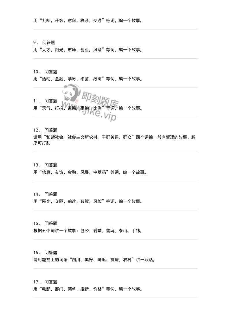 104-串词、编故事面试练习题-138031_军队文职(1)_01.军队文职真题-专业课_（全）版本一（历年真题+章节练习+模拟题）_面试(军队文职)_预测模拟_纯题目
