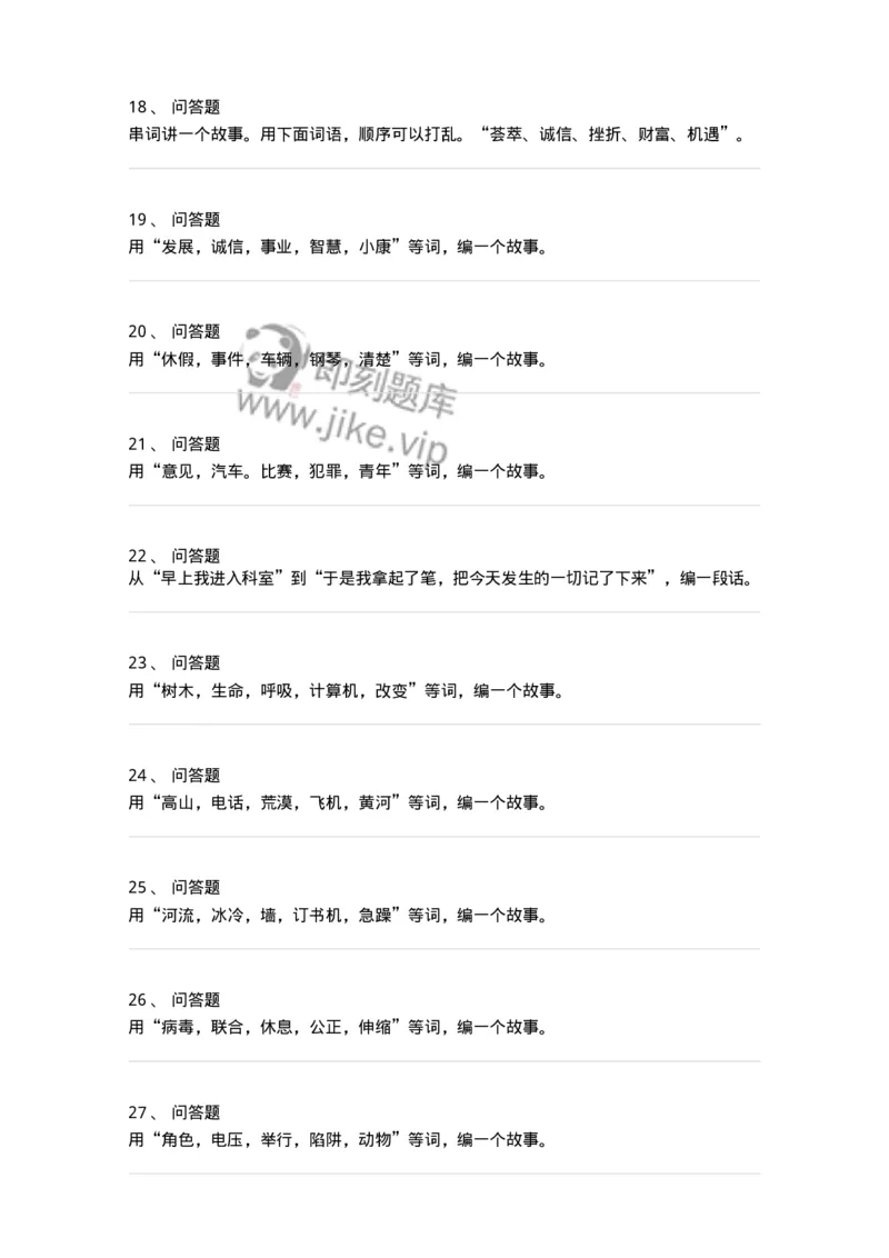 104-串词、编故事面试练习题-138031_军队文职(1)_01.军队文职真题-专业课_（全）版本一（历年真题+章节练习+模拟题）_面试(军队文职)_预测模拟_纯题目