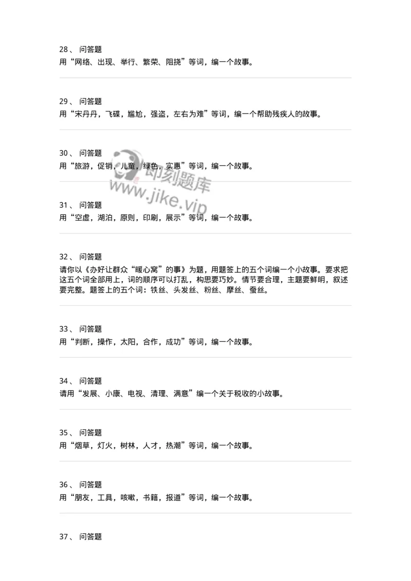 104-串词、编故事面试练习题-138031_军队文职(1)_01.军队文职真题-专业课_（全）版本一（历年真题+章节练习+模拟题）_面试(军队文职)_预测模拟_纯题目