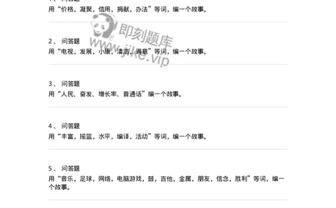 104-串词、编故事面试练习题-138031_军队文职(1)_01.军队文职真题-专业课_（全）版本一（历年真题+章节练习+模拟题）_面试(军队文职)_预测模拟_纯题目