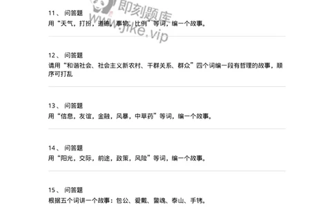 104-串词、编故事面试练习题-138031_军队文职(1)_01.军队文职真题-专业课_（全）版本一（历年真题+章节练习+模拟题）_面试(军队文职)_预测模拟_纯题目