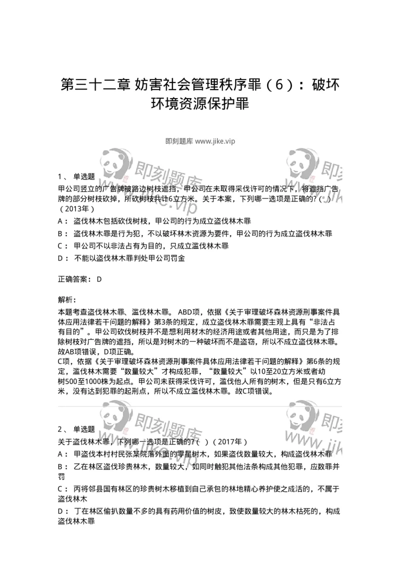 440532-第三十二章妨害社会管理秩序罪（6）：破坏环境资源保护罪-173857_军队文职(1)_01.军队文职真题-专业课_（全）版本一（历年真题+章节练习+模拟题）_法学(军队文职)_预测模拟