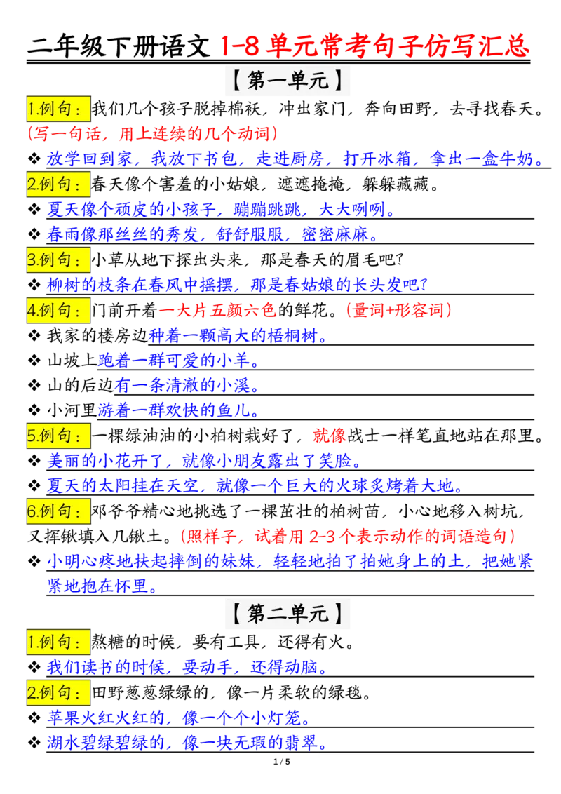 2001仿写句子期末试题汇总，按1-8单元编排二下语文_二年级上下册资料_二年级下册小红书同款资料_二下语文_二下语文