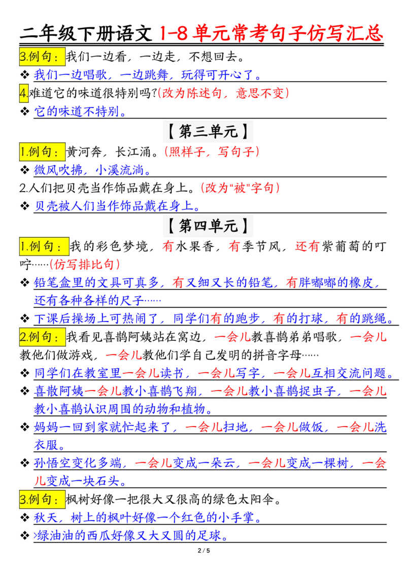 2001仿写句子期末试题汇总，按1-8单元编排二下语文_二年级上下册资料_二年级下册小红书同款资料_二下语文_二下语文