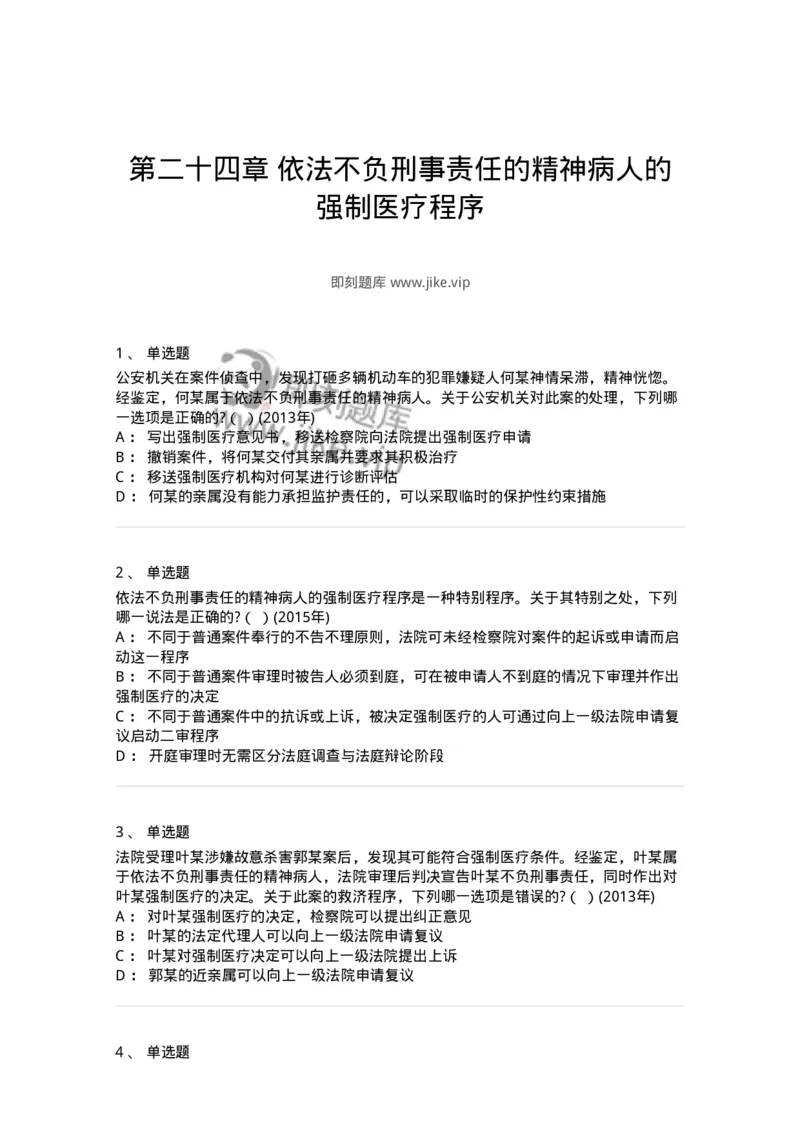 440624-第二十四章依法不负刑事责任的精神病人的强制医疗程序-173870_军队文职(1)_01.军队文职真题-专业课_（全）版本一（历年真题+章节练习+模拟题）_法学(军队文职)_预测模拟_纯题目