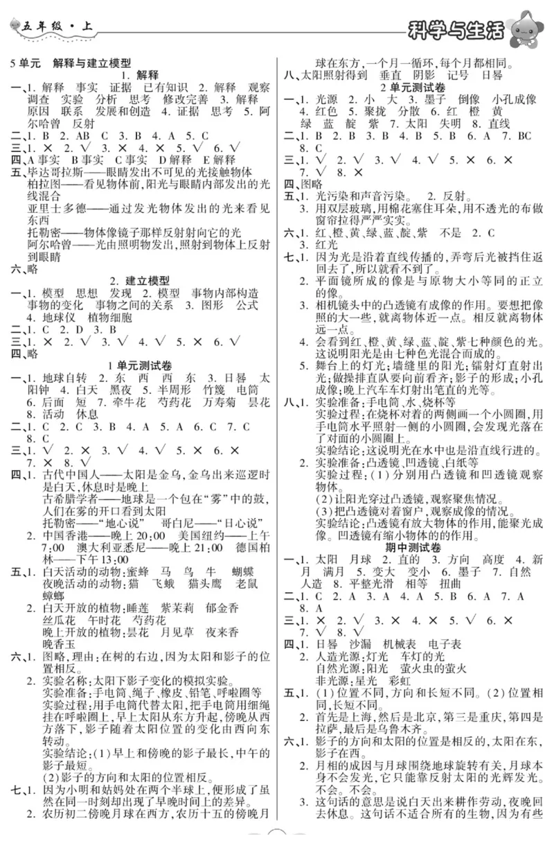 科学五年级上册苏教版_2024年人教版小学数学一二三四五六年级上册下册期中期末试a0747_小学全科《同步练习+精品试卷》打包下载（1-6年级单元月考期中期末试卷）_小学科学