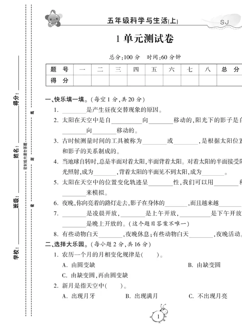 科学五年级上册苏教版_2024年人教版小学数学一二三四五六年级上册下册期中期末试a0747_小学全科《同步练习+精品试卷》打包下载（1-6年级单元月考期中期末试卷）_小学科学