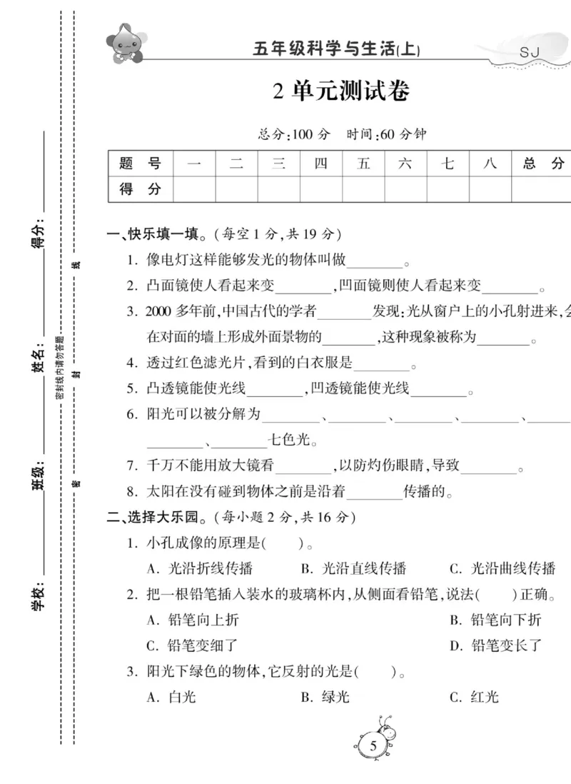 科学五年级上册苏教版_2024年人教版小学数学一二三四五六年级上册下册期中期末试a0747_小学全科《同步练习+精品试卷》打包下载（1-6年级单元月考期中期末试卷）_小学科学
