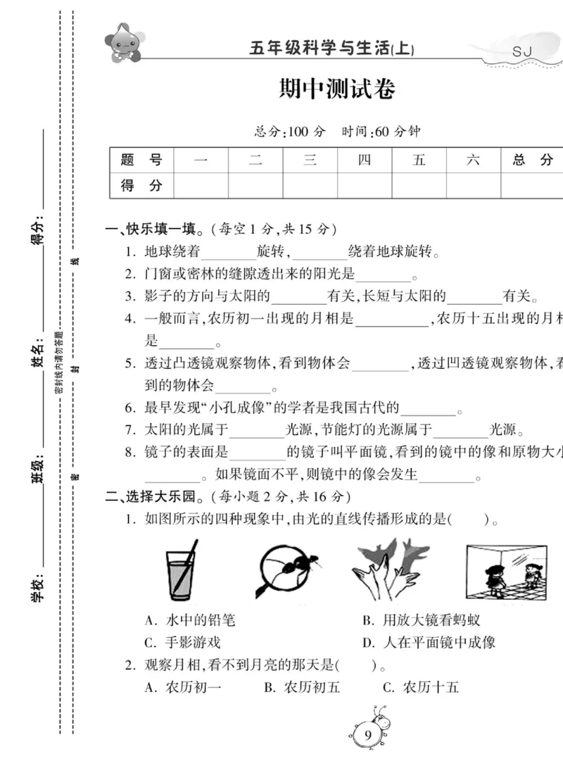 科学五年级上册苏教版_2024年人教版小学数学一二三四五六年级上册下册期中期末试a0747_小学全科《同步练习+精品试卷》打包下载（1-6年级单元月考期中期末试卷）_小学科学