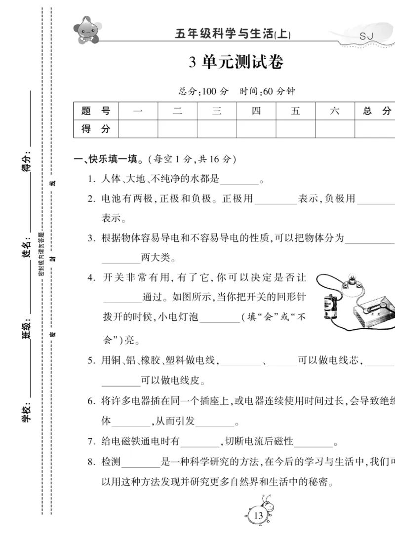 科学五年级上册苏教版_2024年人教版小学数学一二三四五六年级上册下册期中期末试a0747_小学全科《同步练习+精品试卷》打包下载（1-6年级单元月考期中期末试卷）_小学科学