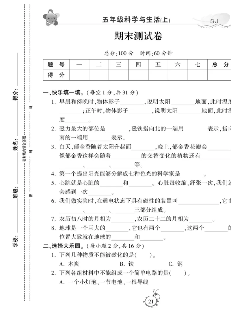 科学五年级上册苏教版_2024年人教版小学数学一二三四五六年级上册下册期中期末试a0747_小学全科《同步练习+精品试卷》打包下载（1-6年级单元月考期中期末试卷）_小学科学