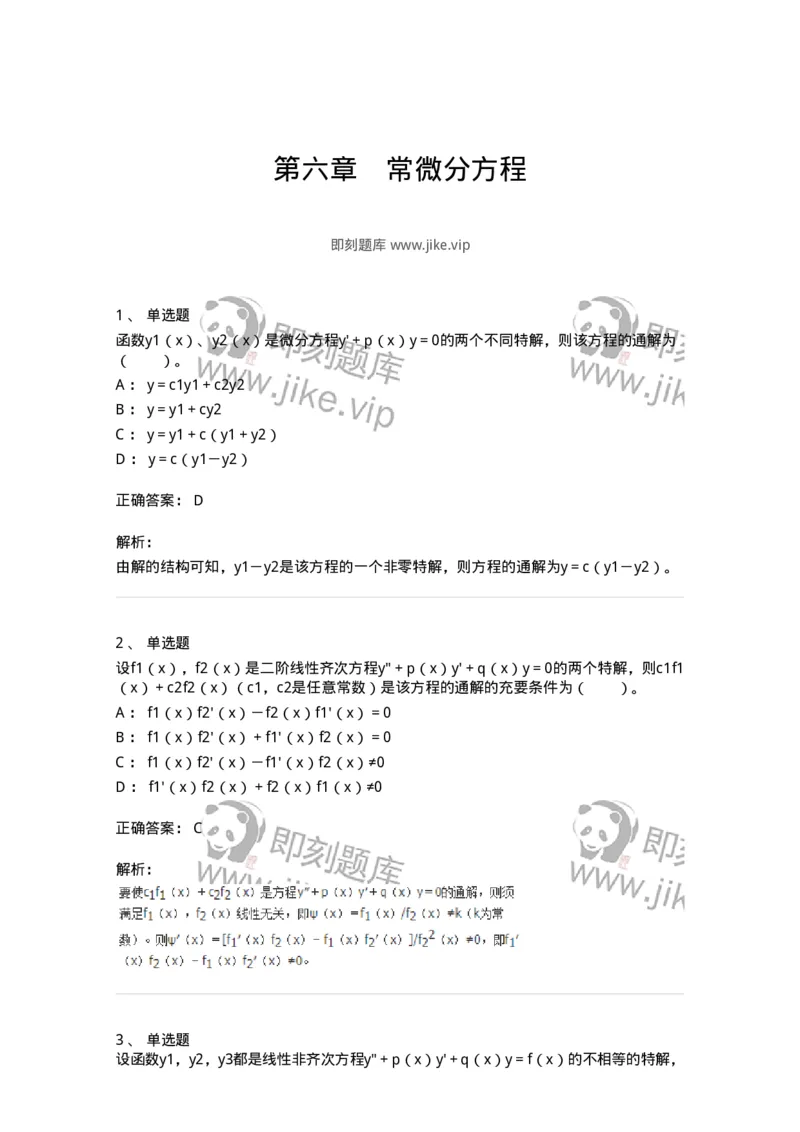 50108-第六章　常微分方程-174066_军队文职(1)_01.军队文职真题-专业课_（全）版本一（历年真题+章节练习+模拟题）_数学2(军队文职)_章节练习_题目+解析