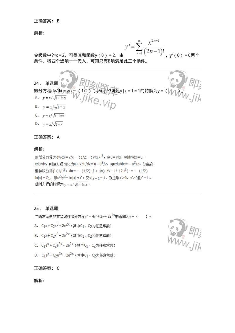 50108-第六章　常微分方程-174066_军队文职(1)_01.军队文职真题-专业课_（全）版本一（历年真题+章节练习+模拟题）_数学2(军队文职)_章节练习_题目+解析