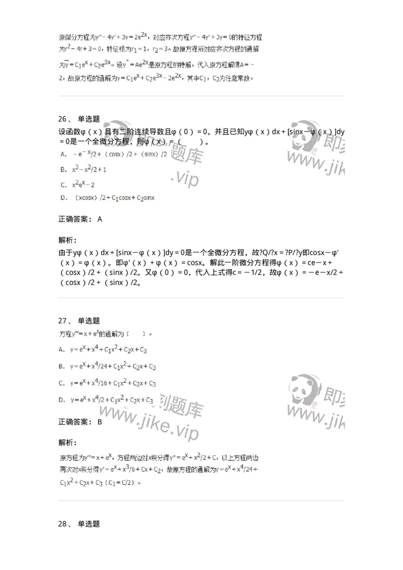 50108-第六章　常微分方程-174066_军队文职(1)_01.军队文职真题-专业课_（全）版本一（历年真题+章节练习+模拟题）_数学2(军队文职)_章节练习_题目+解析