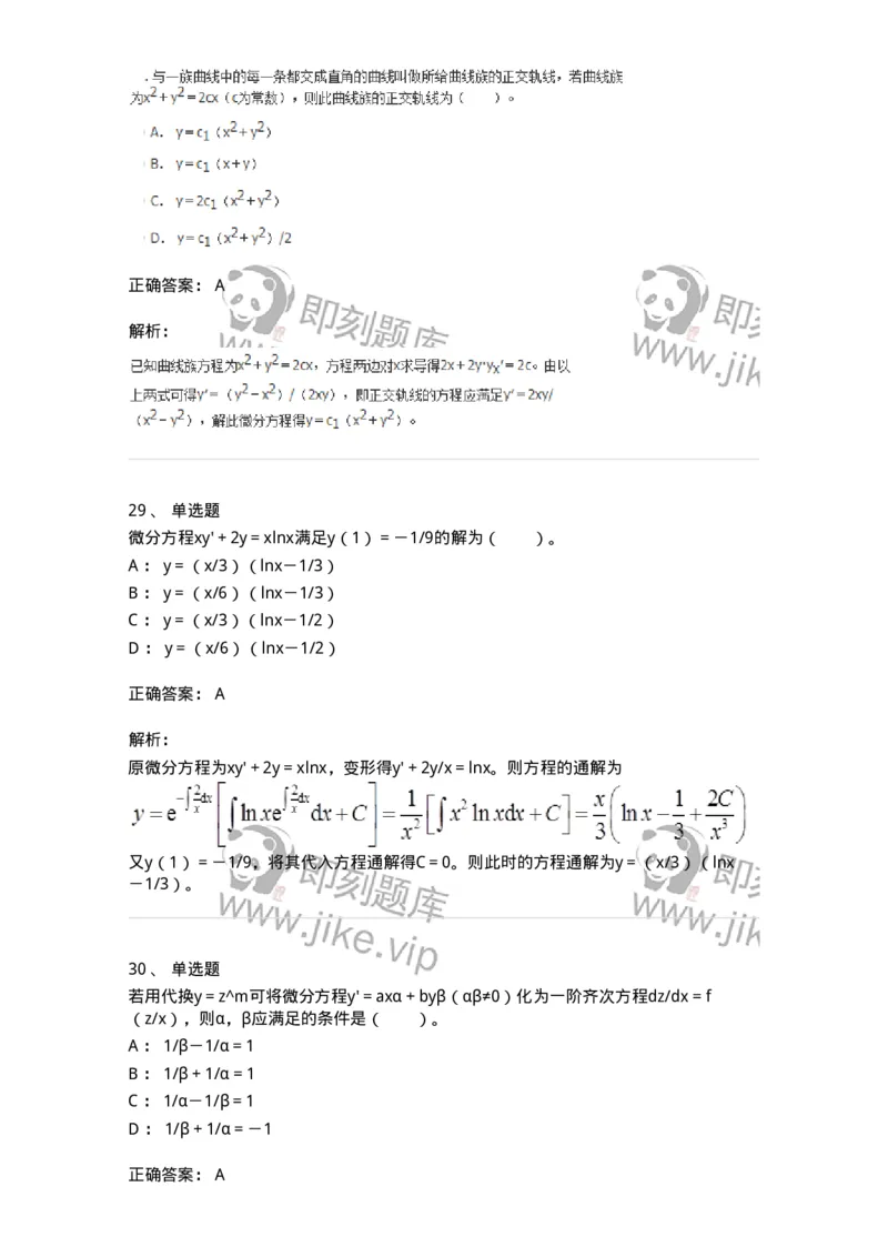 50108-第六章　常微分方程-174066_军队文职(1)_01.军队文职真题-专业课_（全）版本一（历年真题+章节练习+模拟题）_数学2(军队文职)_章节练习_题目+解析