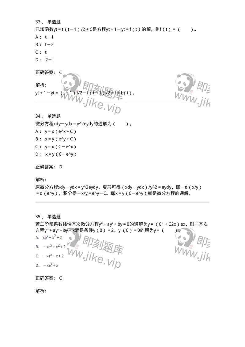 50108-第六章　常微分方程-174066_军队文职(1)_01.军队文职真题-专业课_（全）版本一（历年真题+章节练习+模拟题）_数学2(军队文职)_章节练习_题目+解析