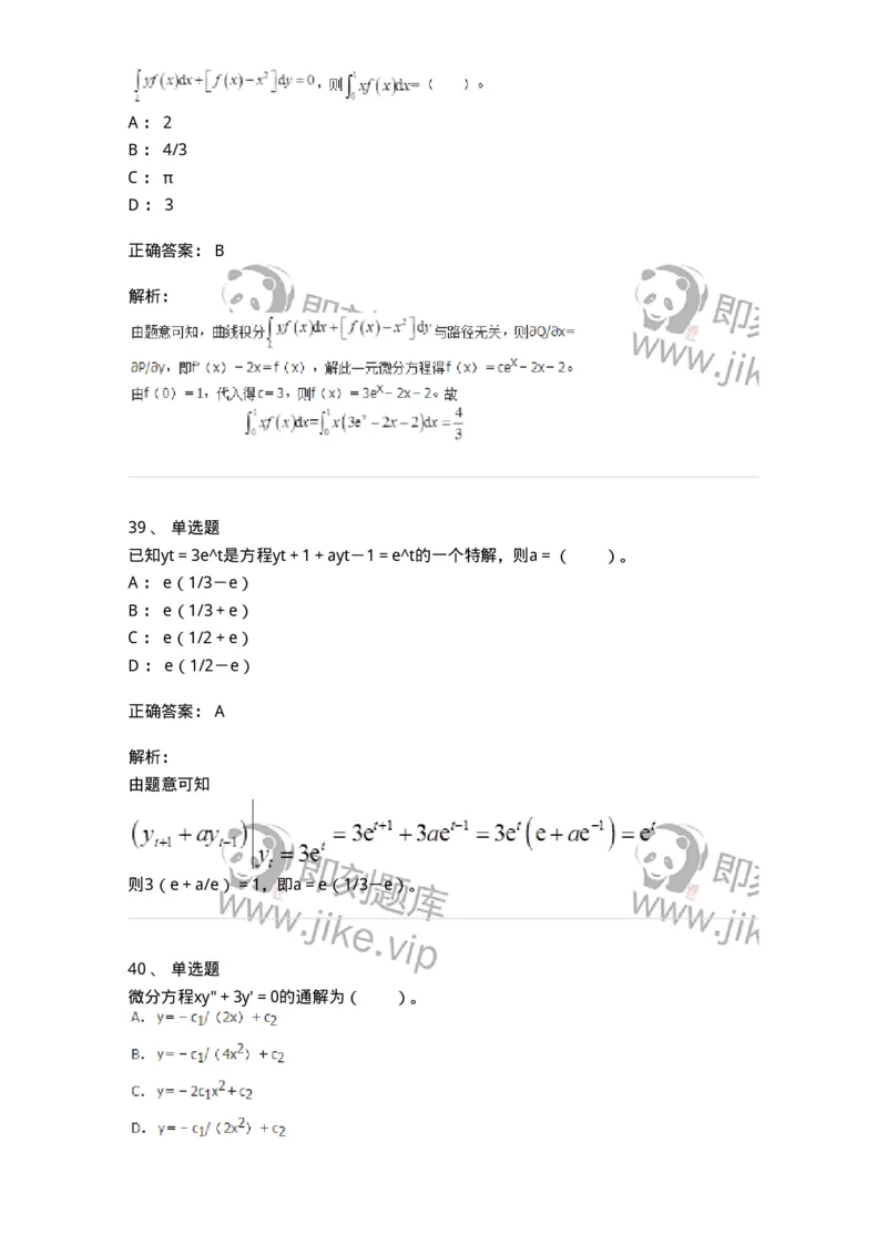 50108-第六章　常微分方程-174066_军队文职(1)_01.军队文职真题-专业课_（全）版本一（历年真题+章节练习+模拟题）_数学2(军队文职)_章节练习_题目+解析