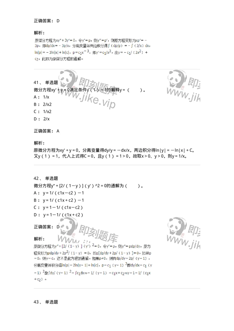 50108-第六章　常微分方程-174066_军队文职(1)_01.军队文职真题-专业课_（全）版本一（历年真题+章节练习+模拟题）_数学2(军队文职)_章节练习_题目+解析