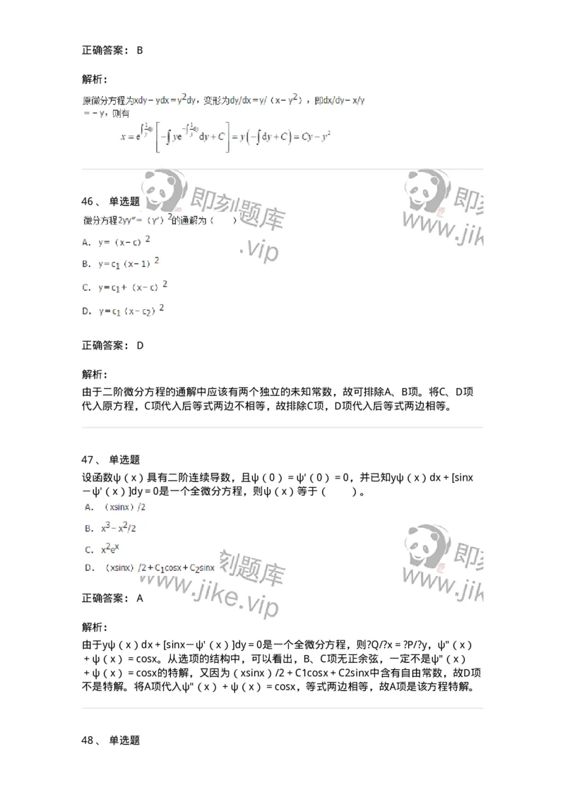 50108-第六章　常微分方程-174066_军队文职(1)_01.军队文职真题-专业课_（全）版本一（历年真题+章节练习+模拟题）_数学2(军队文职)_章节练习_题目+解析