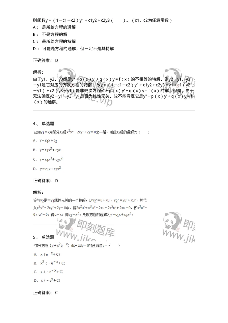 50108-第六章　常微分方程-174066_军队文职(1)_01.军队文职真题-专业课_（全）版本一（历年真题+章节练习+模拟题）_数学2(军队文职)_章节练习_题目+解析