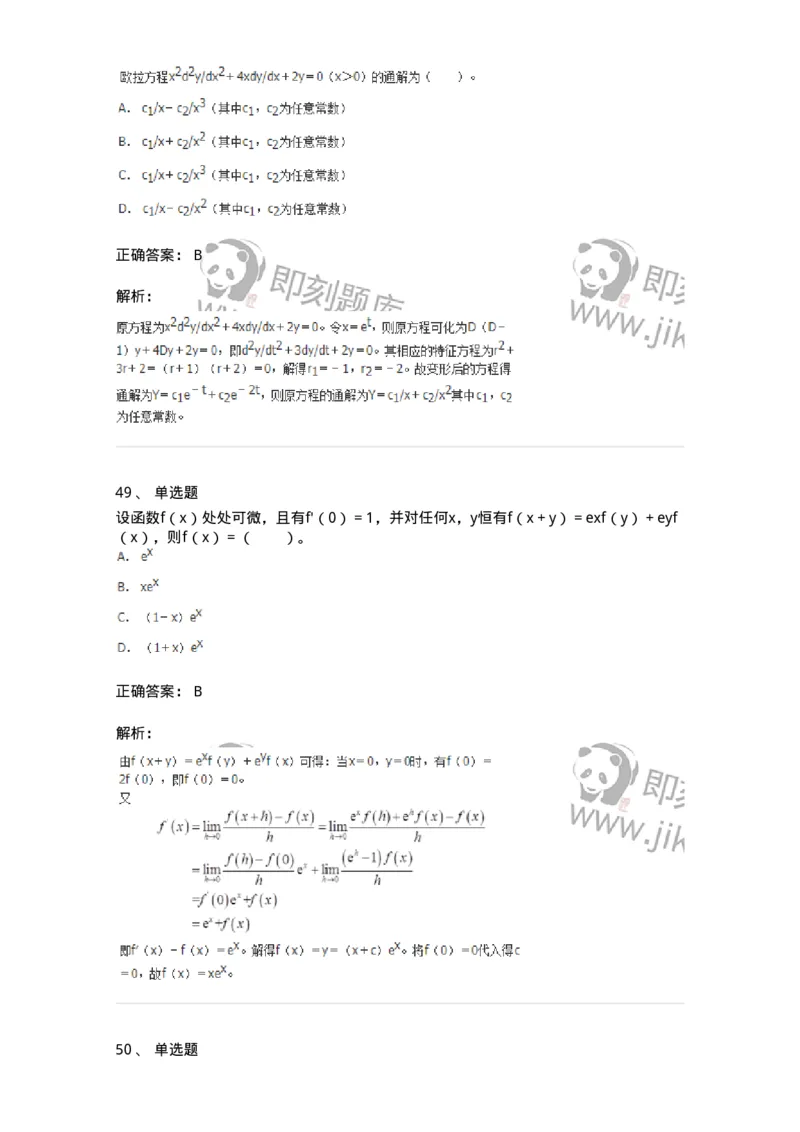 50108-第六章　常微分方程-174066_军队文职(1)_01.军队文职真题-专业课_（全）版本一（历年真题+章节练习+模拟题）_数学2(军队文职)_章节练习_题目+解析