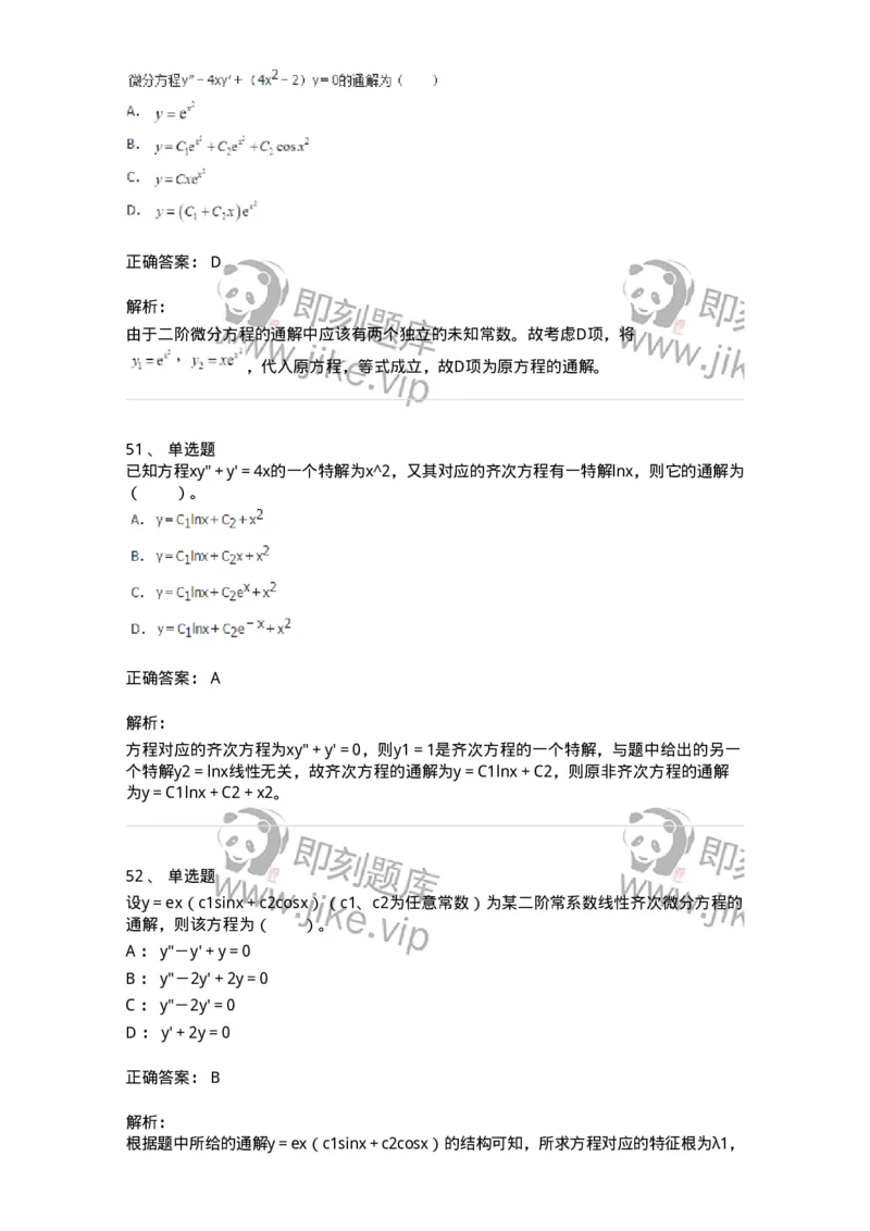 50108-第六章　常微分方程-174066_军队文职(1)_01.军队文职真题-专业课_（全）版本一（历年真题+章节练习+模拟题）_数学2(军队文职)_章节练习_题目+解析
