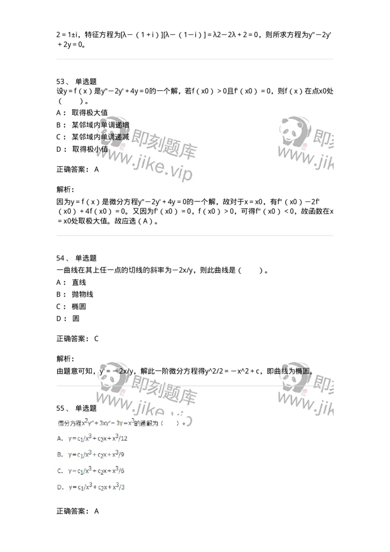 50108-第六章　常微分方程-174066_军队文职(1)_01.军队文职真题-专业课_（全）版本一（历年真题+章节练习+模拟题）_数学2(军队文职)_章节练习_题目+解析