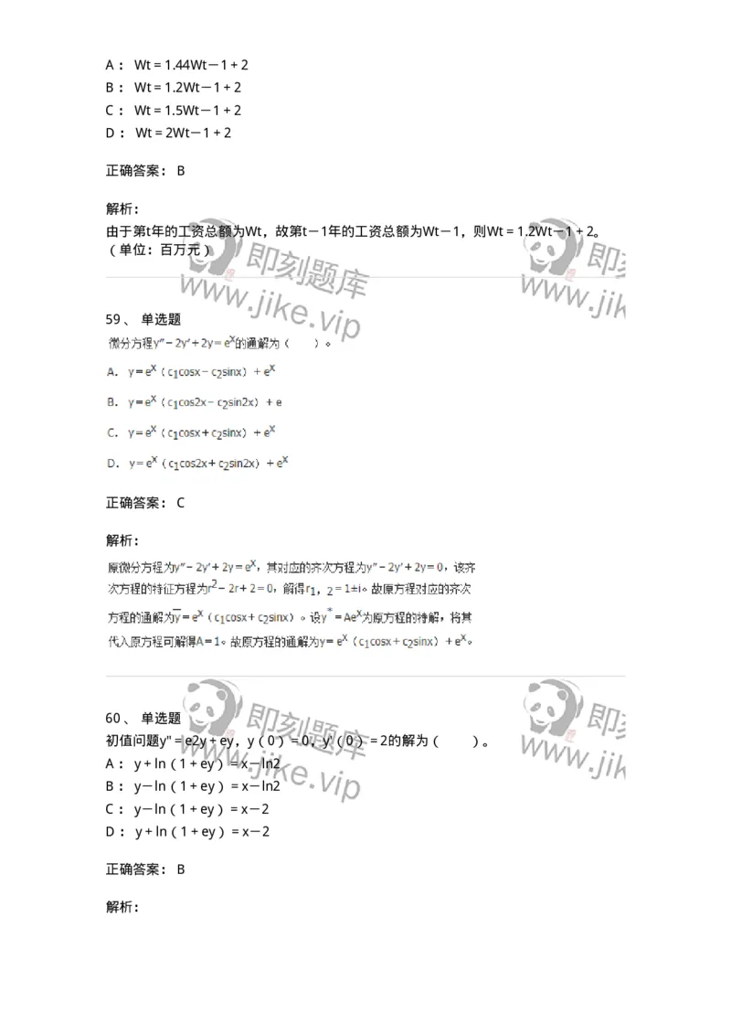 50108-第六章　常微分方程-174066_军队文职(1)_01.军队文职真题-专业课_（全）版本一（历年真题+章节练习+模拟题）_数学2(军队文职)_章节练习_题目+解析