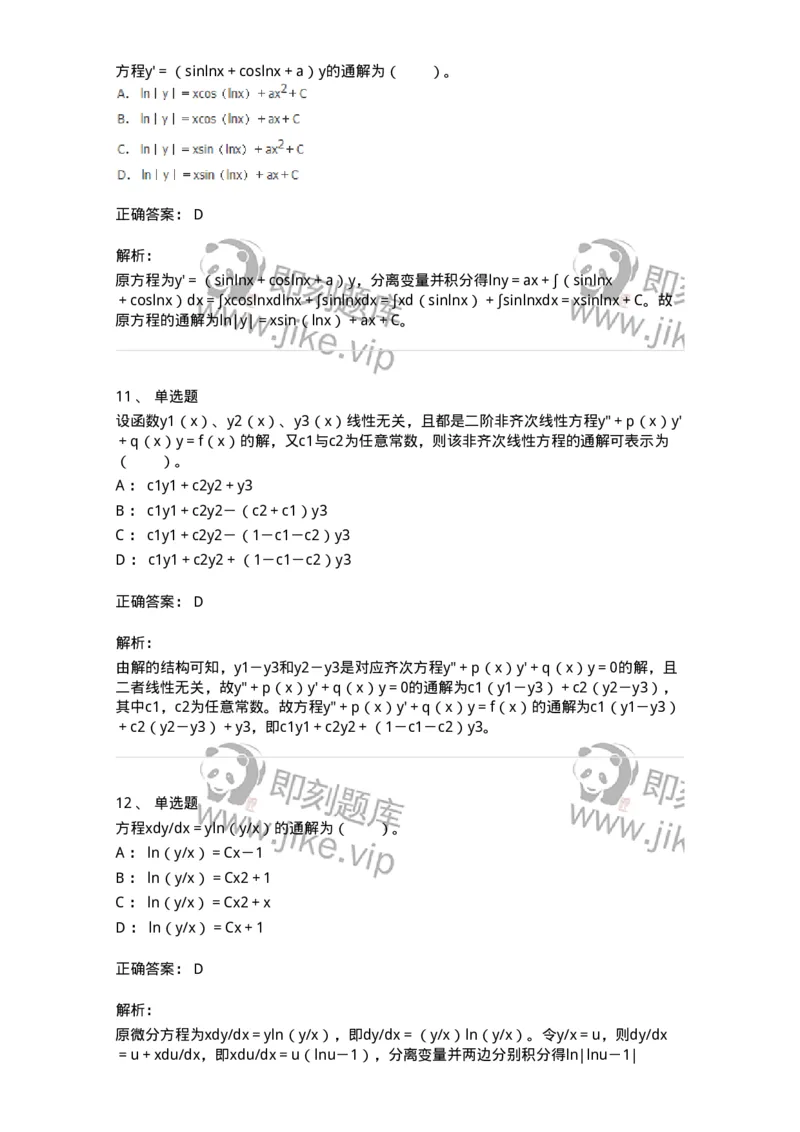50108-第六章　常微分方程-174066_军队文职(1)_01.军队文职真题-专业课_（全）版本一（历年真题+章节练习+模拟题）_数学2(军队文职)_章节练习_题目+解析