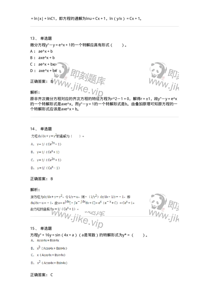 50108-第六章　常微分方程-174066_军队文职(1)_01.军队文职真题-专业课_（全）版本一（历年真题+章节练习+模拟题）_数学2(军队文职)_章节练习_题目+解析