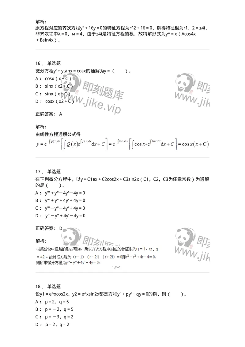 50108-第六章　常微分方程-174066_军队文职(1)_01.军队文职真题-专业课_（全）版本一（历年真题+章节练习+模拟题）_数学2(军队文职)_章节练习_题目+解析
