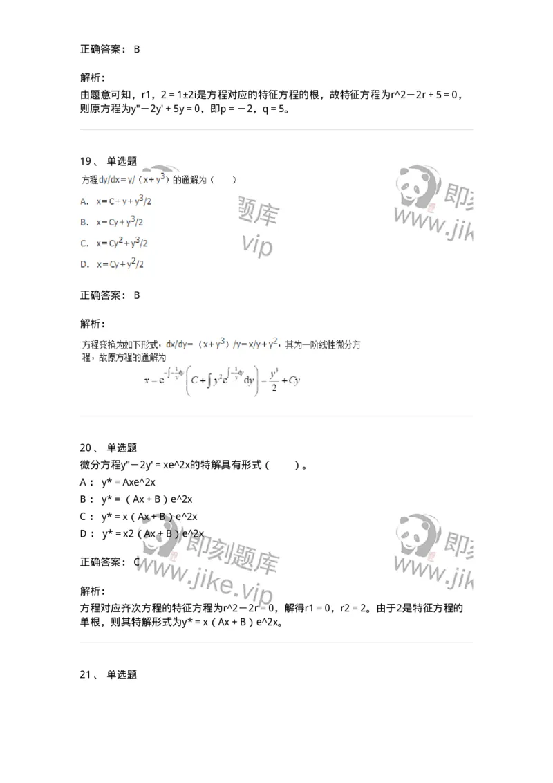 50108-第六章　常微分方程-174066_军队文职(1)_01.军队文职真题-专业课_（全）版本一（历年真题+章节练习+模拟题）_数学2(军队文职)_章节练习_题目+解析