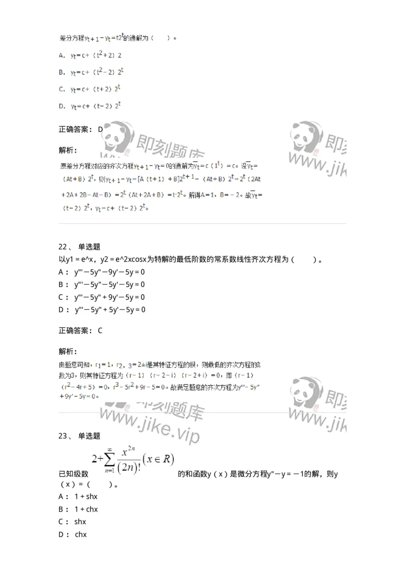 50108-第六章　常微分方程-174066_军队文职(1)_01.军队文职真题-专业课_（全）版本一（历年真题+章节练习+模拟题）_数学2(军队文职)_章节练习_题目+解析