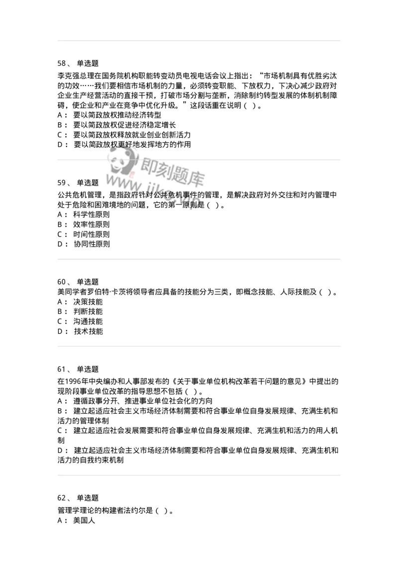 602-管理学概论-137542_军队文职(1)_01.军队文职真题-专业课_（全）版本一（历年真题+章节练习+模拟题）_图书专业(军队文职)_章节练习_纯题目