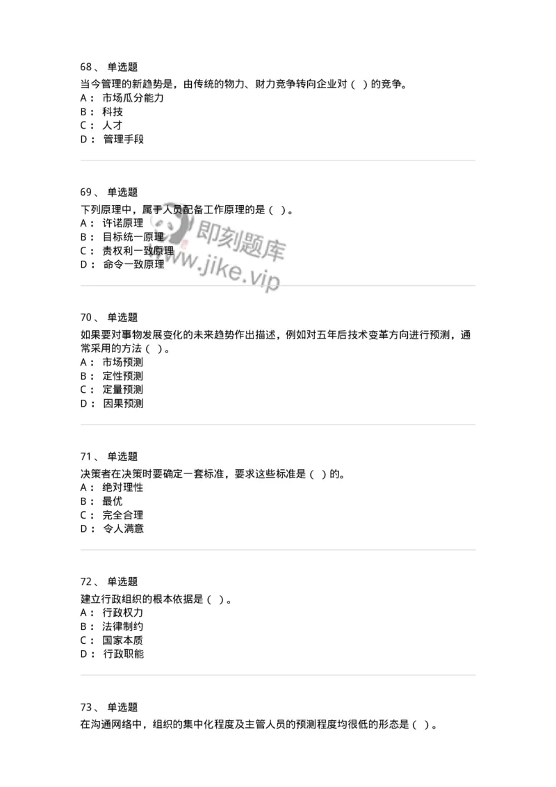 602-管理学概论-137542_军队文职(1)_01.军队文职真题-专业课_（全）版本一（历年真题+章节练习+模拟题）_图书专业(军队文职)_章节练习_纯题目