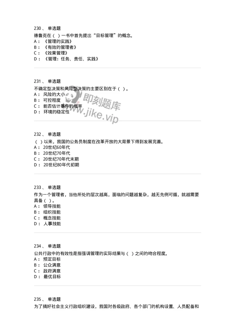 602-管理学概论-137542_军队文职(1)_01.军队文职真题-专业课_（全）版本一（历年真题+章节练习+模拟题）_图书专业(军队文职)_章节练习_纯题目